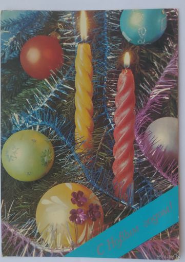 Открытка ,,с новым годом !,, 1982 г. подписана