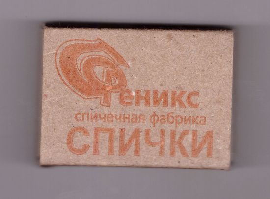 Спичечный коробок. Спичечная фабрика Феникс (г. Киров, Россия).