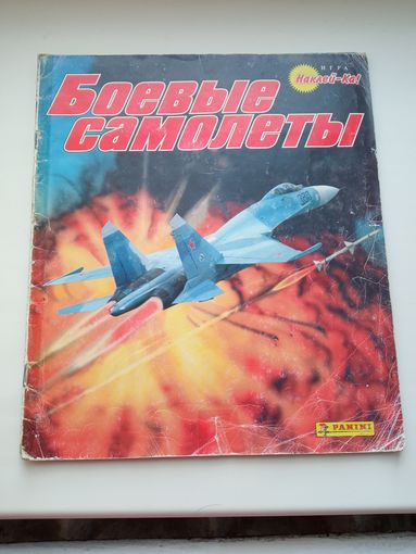 Альбом для наклеек Боевые самолеты PANINI, на 97% собран!!!