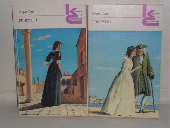 Санд Жорж. Консуэло. Роман. В 2 книгах. Серия: Классики и современники. Зарубежная литература.