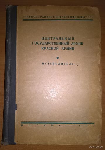 Центральный государственный архив Красной Армии . Путеводитель .