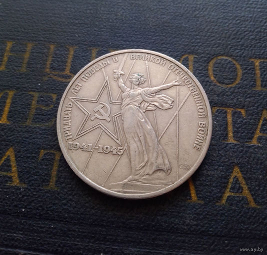 1 рубль 1975 г. 30 лет Победы #02