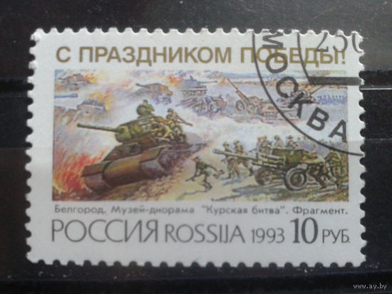 Россия 1993 День Победы, живопись с клеем без наклейки