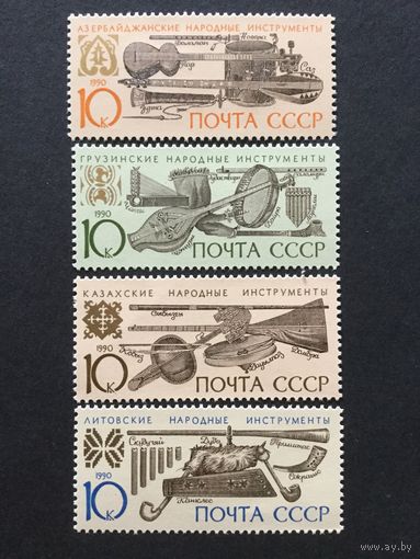 Музыкальные инструменты. СССР,1990, серия 4 марки