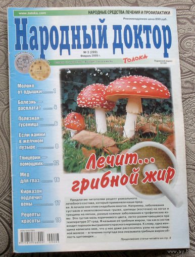 Народный доктор номер 3 2009