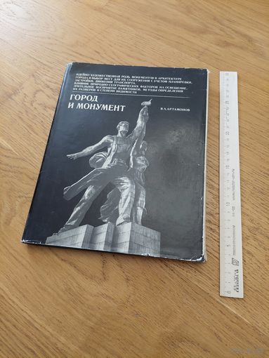 Артамонов В. Город и монумент. М Стройиздат 1974г. 223с тверд переплет, энц.