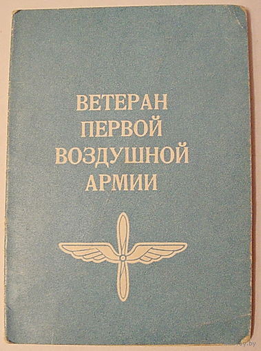 Ветеран 1-ой воздушной армии