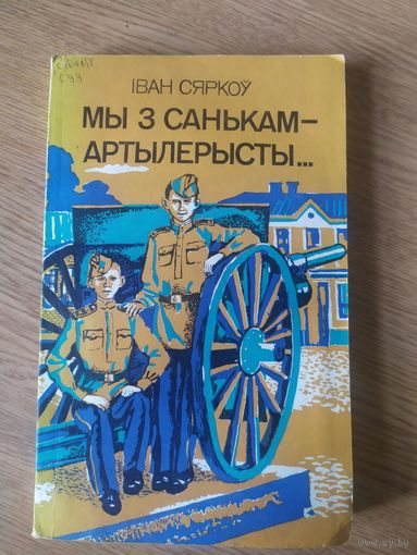 Мы з Санькам артылерысты\017