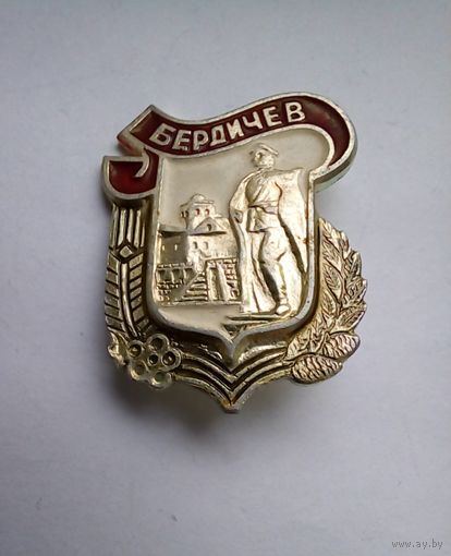 Значок.Бердичев.