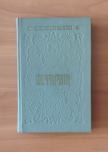 В. Костылев. Питирим