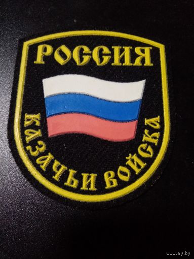 Казачий шеврон N1