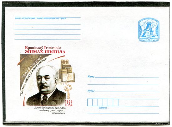 Беларусь 2009. ХМК. Конверт. Эпiмах Шыпiла