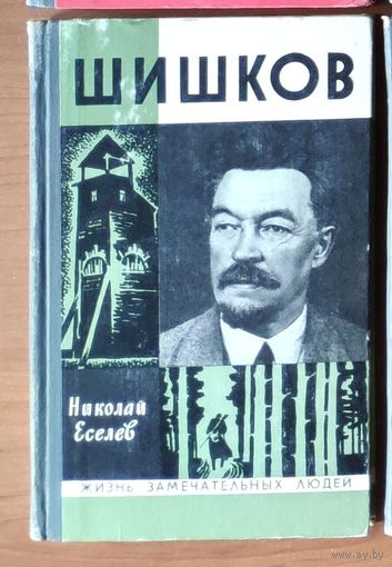 Шишков Серия: Жизнь замечательных людей (ЖЗЛ)