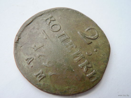 2 копейки 1797 АМ