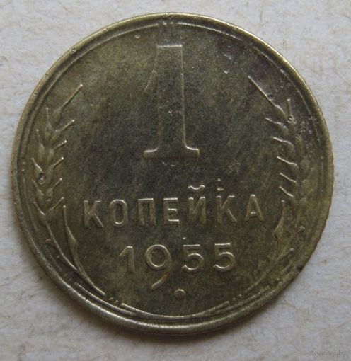 1 копейка 1955г.