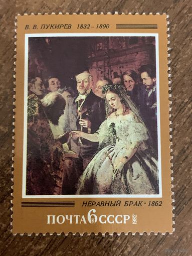СССР 1982. В.В. Пикуриев. Неравный брак. Марка из серии