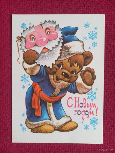 С Новым Годом! Четвериков 1979 г. Чистая.