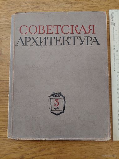 Советская архитектура. 5, 1954г. Сборник Союза Советских Архитекторов СССР