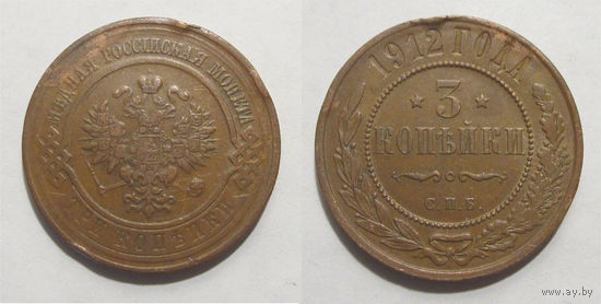 3 копейки 1912