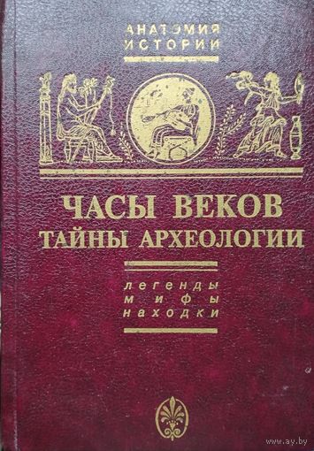 Зенон Косидовский "Часы веков. Тайны археологии" серия "Анатомия Истории"