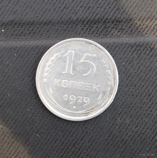 15 копеек 1929 г.