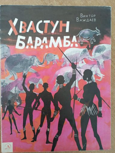 Хвастун Барамба. Сказки для детей. Виктор Важдаев. Художник Леонид Зусман. РЕДКОСТЬ!!! ///