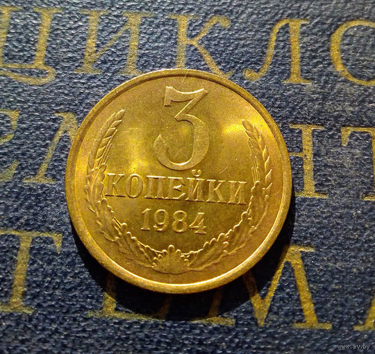 3 копейки 1984 СССР #16