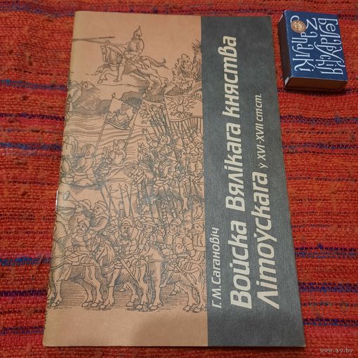 Г.Сагановіч Войска Вялікага Княства Літоўскага ў XVI-XVII стст. (перавыдавацца больш не будзе)