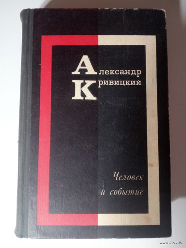А. Кривицкий Человек и событие