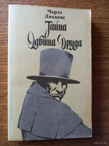Диккенс Ч. Тайна Эдвина Друда.1985
