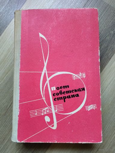Поёт советская страна (песенный сборник).