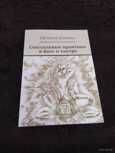 Сексуальные практики в йоге и тантре