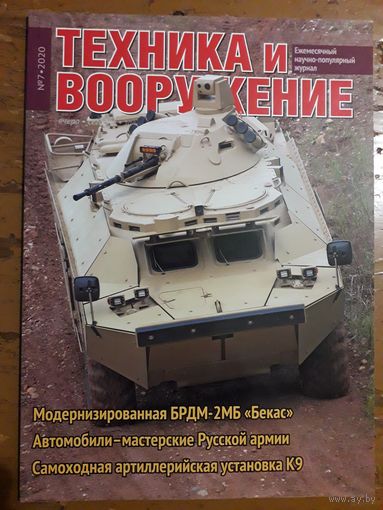 Журнал "Техника и вооружение".