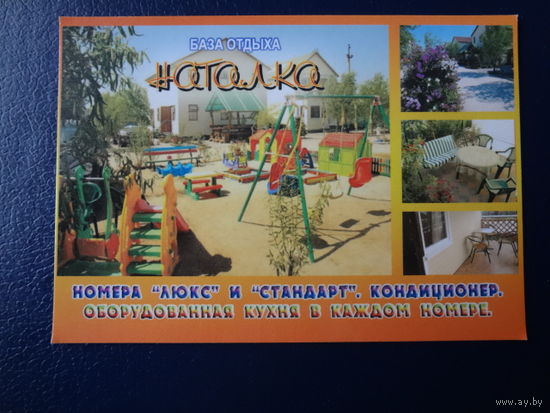 Календарик 2013-2014 г.  База отдыха Наталка.