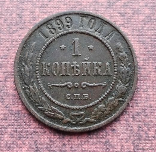 1 копейка 1899 года СПБ. [2]