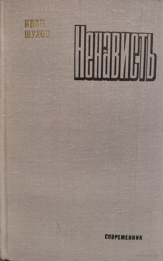 НЕНАВИСТЬ.  Иван Шухов