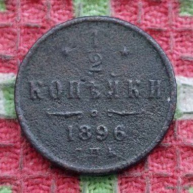 Российская Империя 1/2 копейки 1896 год. Николай II.