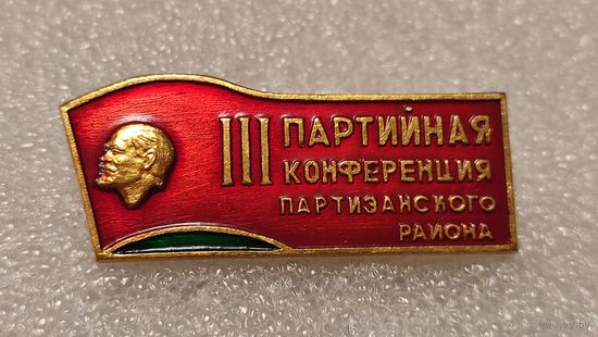 Значек знак 3-я партийная конференция партизанского района Минск Ленин ,аукцион с 1 руб!