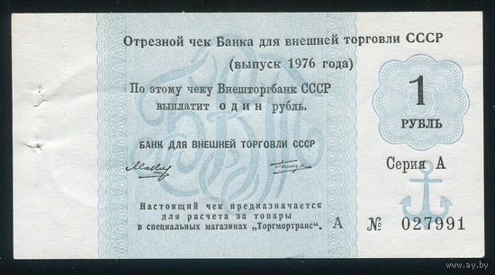 Чек Банка внешнеэкономической деятельности СССР 1976 года 1 рубль. UNC-