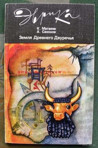Земля Древнего Двуречья. А.Сазонов, К. Матвеев. Серия: Эврика.