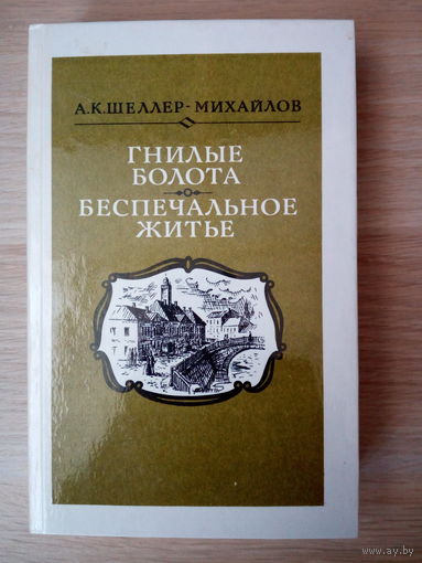 Шеллер-Михайлов Александр  Гнилые болота. Беспечальное житье