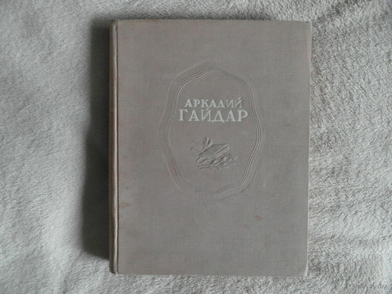 Гайдар Аркадий. Сочинения. Рисунки, переплет, форзац и титул Ермолаева А.М. М., Л. Изд-во Детская литература. 1948г.