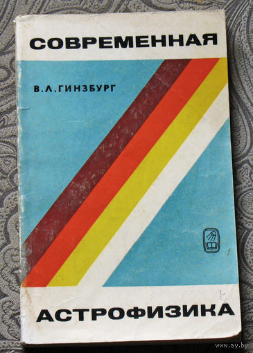 Современная астрофизика.