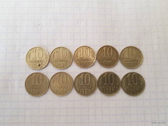 10 Копеек 1972 - 1990