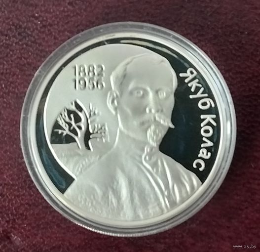 Беларусь 1 рубль, 2002 120 лет со дня рождения Якуба Коласа