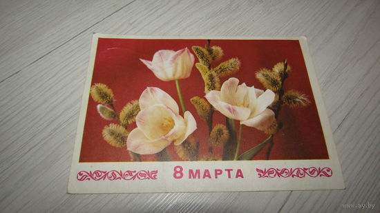 Открытка 8 марта