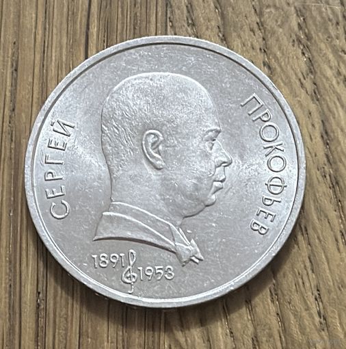 1 Юбилейный Рубль СССР 1991г.100 лет со дня рождения С.С.Прокофьева.