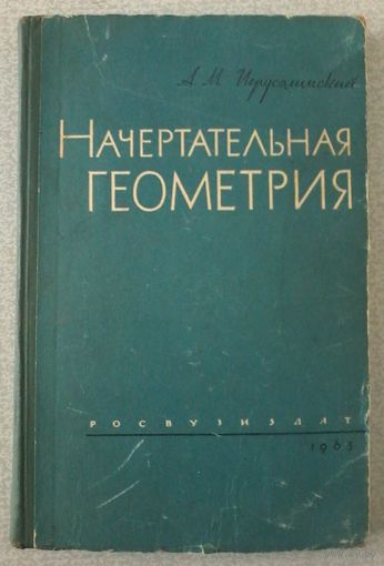 Иерусалимский А.М. Начертательная геометрия. 1963