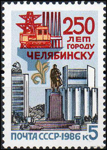 250 лет Челябинску СССР 1986 год (5762) серия из 1 марки