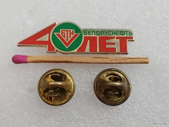Знак. Белоруснефть 40 лет. тяжелый, цанги